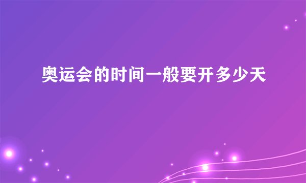 奥运会的时间一般要开多少天