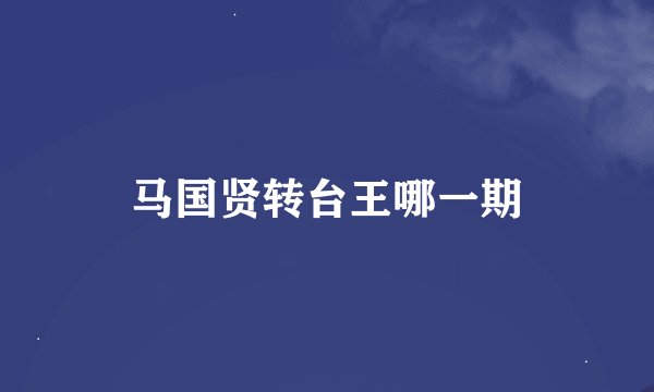 马国贤转台王哪一期