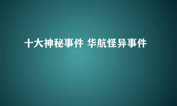 十大神秘事件 华航怪异事件