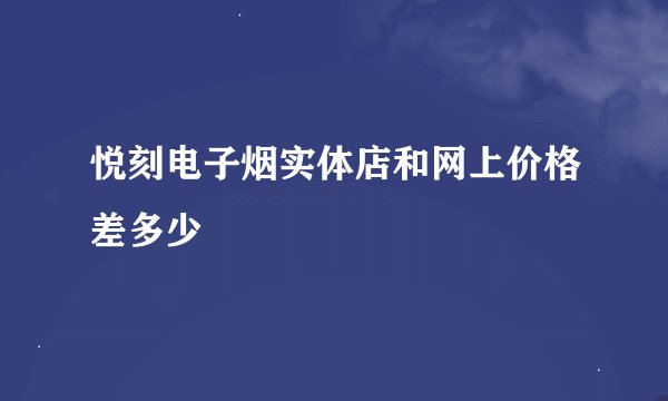 悦刻电子烟实体店和网上价格差多少