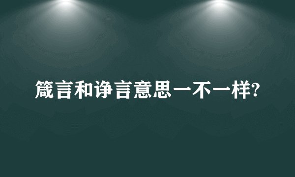 箴言和诤言意思一不一样?