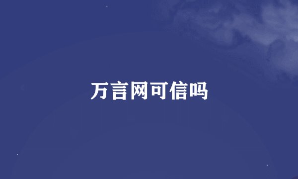 万言网可信吗