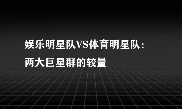 娱乐明星队VS体育明星队：两大巨星群的较量