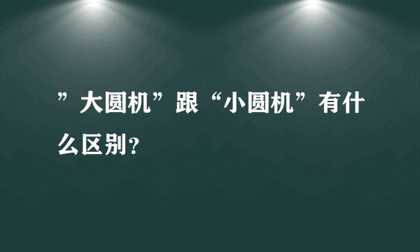 ”大圆机”跟“小圆机”有什么区别？