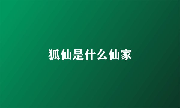 狐仙是什么仙家
