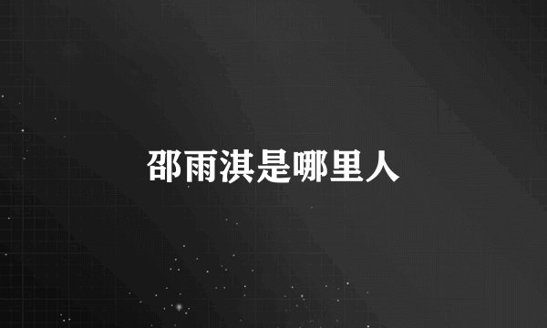 邵雨淇是哪里人