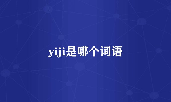 yiji是哪个词语