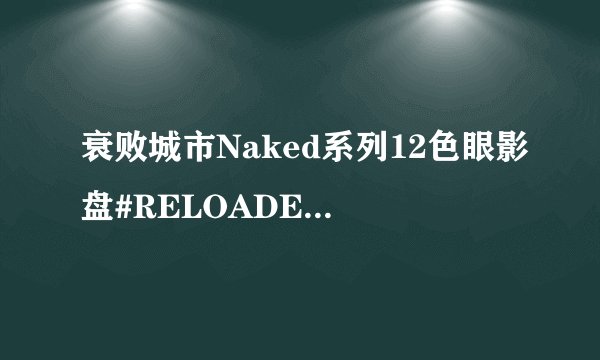 衰败城市Naked系列12色眼影盘#RELOADED云雷盘-经典中的经典