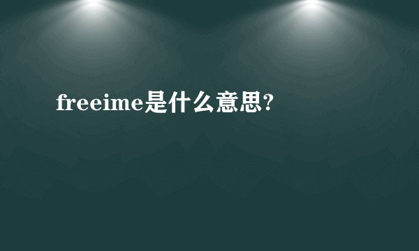 freeime是什么意思?