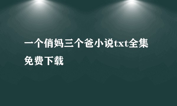 一个俏妈三个爸小说txt全集免费下载