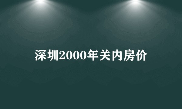 深圳2000年关内房价