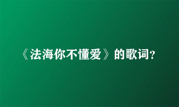 《法海你不懂爱》的歌词？