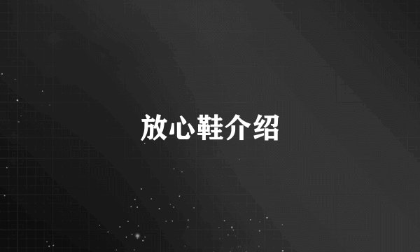 放心鞋介绍