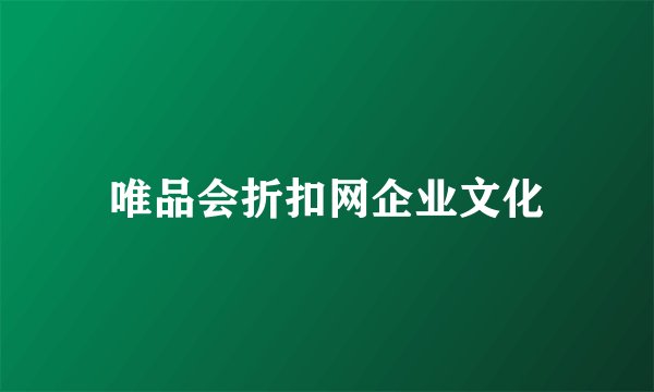 唯品会折扣网企业文化