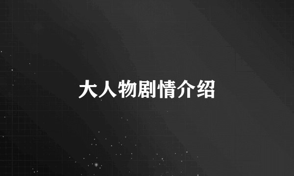 大人物剧情介绍