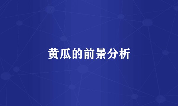 黄瓜的前景分析
