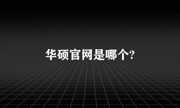 华硕官网是哪个?