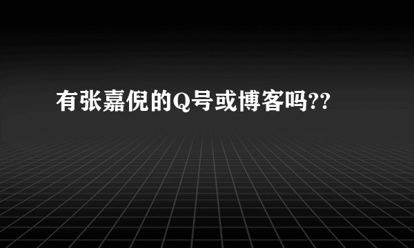 有张嘉倪的Q号或博客吗??