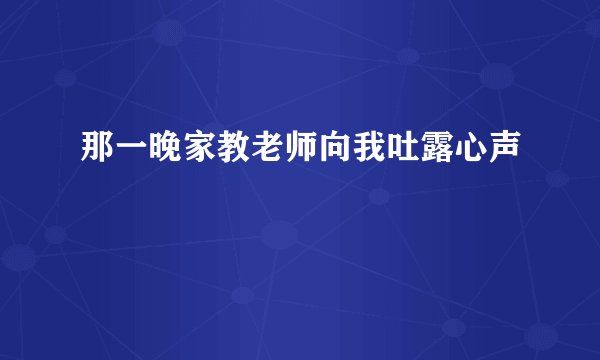 那一晚家教老师向我吐露心声