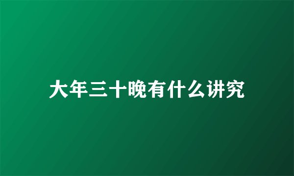 大年三十晚有什么讲究