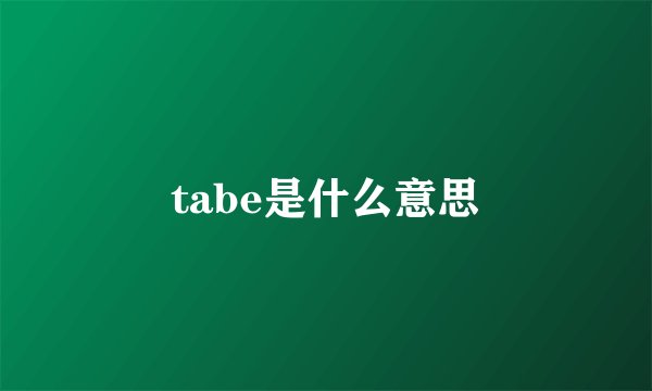 tabe是什么意思