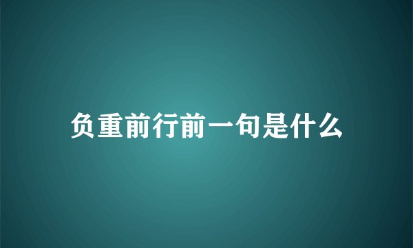 负重前行前一句是什么