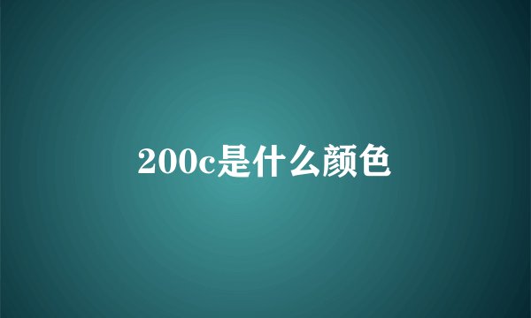 200c是什么颜色