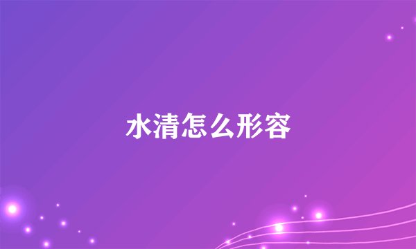 水清怎么形容
