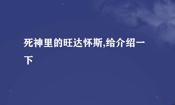 死神里的旺达怀斯,给介绍一下