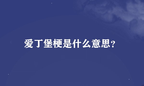 爱丁堡梗是什么意思？