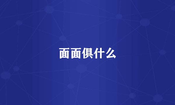 面面俱什么