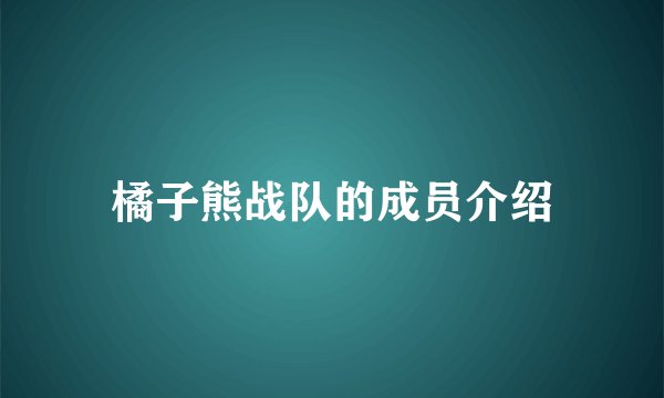 橘子熊战队的成员介绍