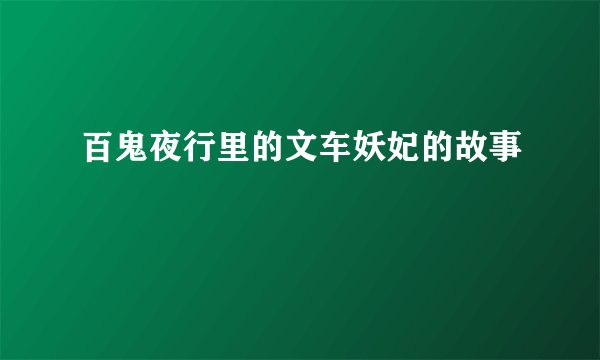 百鬼夜行里的文车妖妃的故事