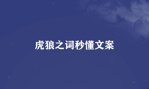 虎狼之词秒懂文案