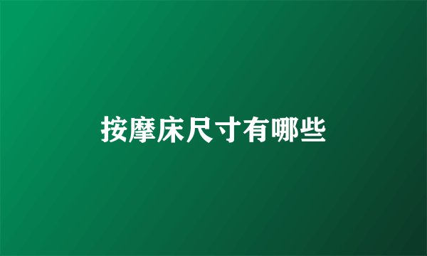 按摩床尺寸有哪些