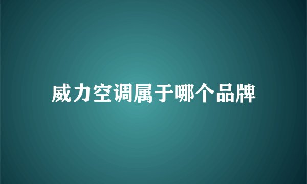 威力空调属于哪个品牌