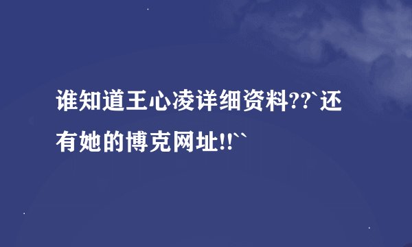 谁知道王心凌详细资料??`还有她的博克网址!!``