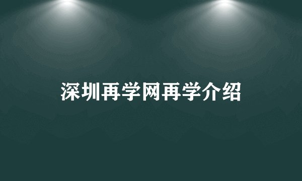 深圳再学网再学介绍