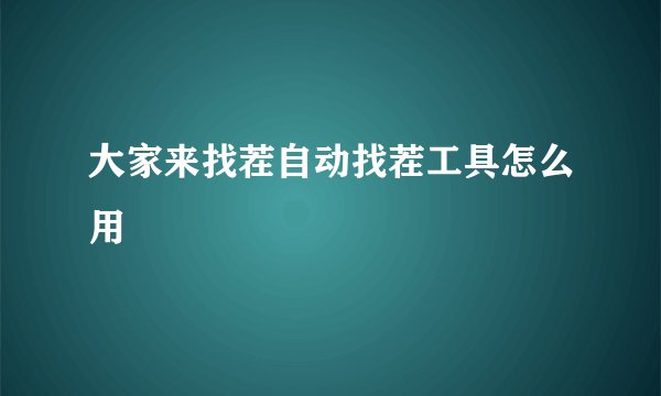 大家来找茬自动找茬工具怎么用