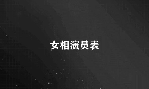 女相演员表