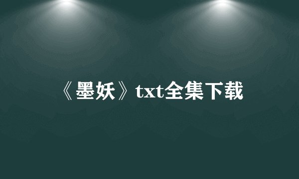《墨妖》txt全集下载