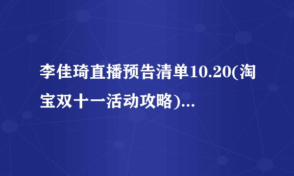 李佳琦直播预告清单10.20(淘宝双十一活动攻略)第14波预告清单