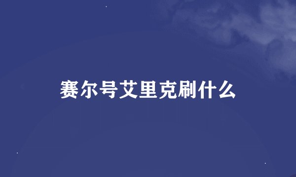赛尔号艾里克刷什么