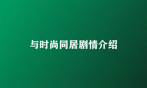 与时尚同居剧情介绍