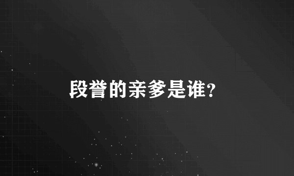 段誉的亲爹是谁？