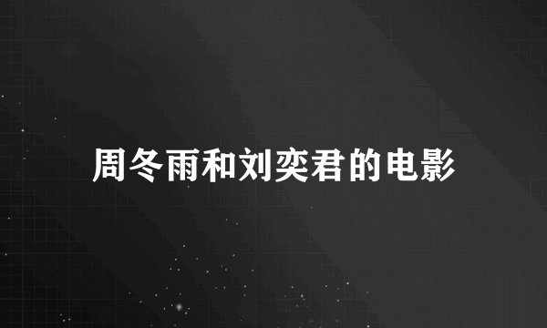 周冬雨和刘奕君的电影