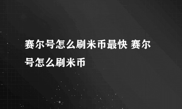 赛尔号怎么刷米币最快 赛尔号怎么刷米币