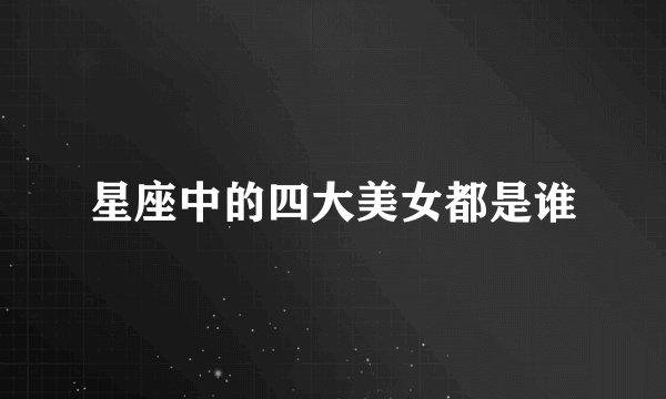 星座中的四大美女都是谁
