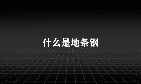 什么是地条钢