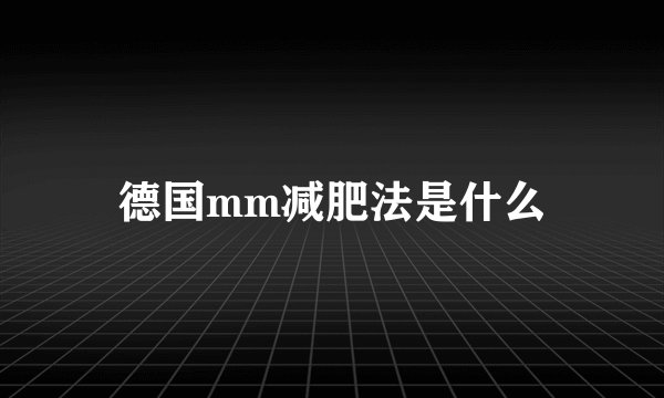 德国mm减肥法是什么